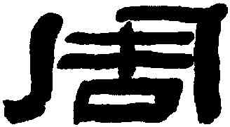 周,陳鴻壽,書法字典